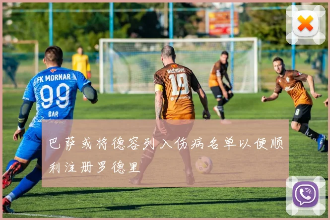 巴萨或将德容列入伤病名单以便顺利注册罗德里