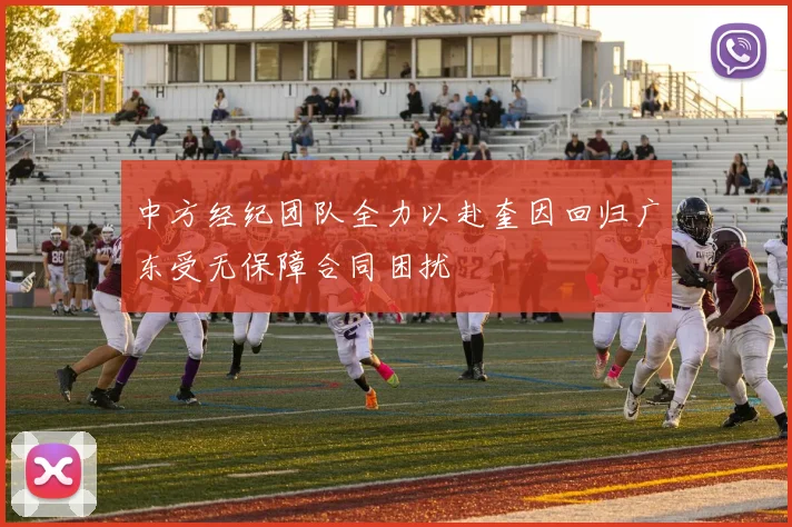 中方经纪团队全力以赴奎因回归广东受无保障合同困扰