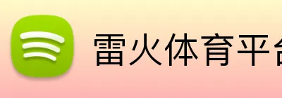 雷火体育平台 Logo